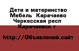 Дети и материнство Мебель. Карачаево-Черкесская респ.,Карачаевск г.